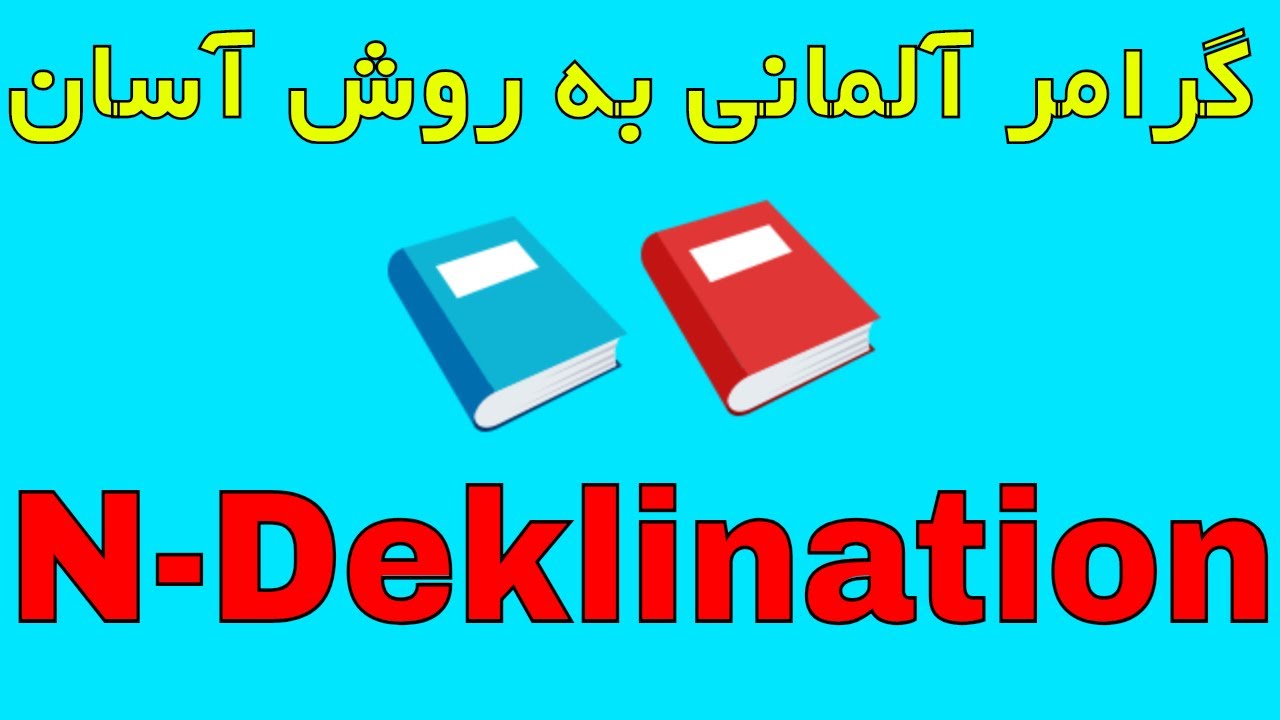 #N-deklination - deutsche Grammatik lernen B1 B2 C1 / آموزش قوائد و گرامر زبان آلمانی به فارسی