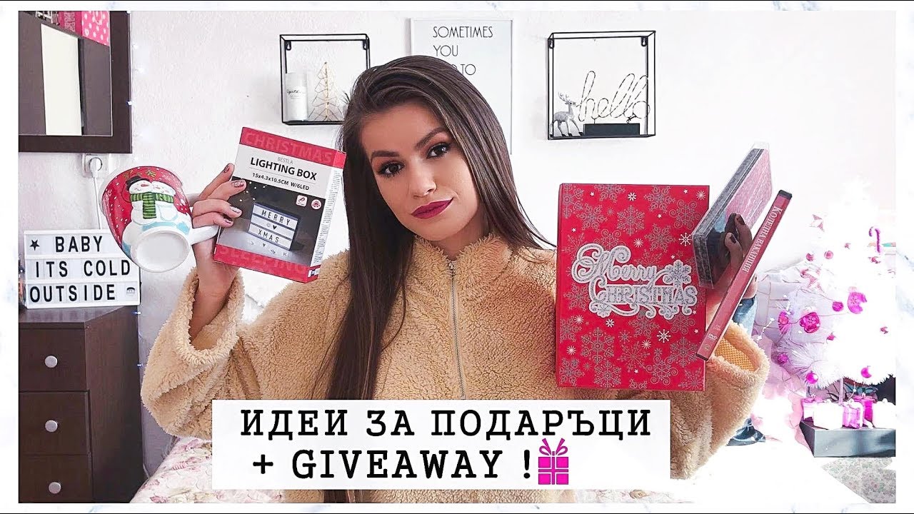 ИДЕИ ЗА ПОДАРЪЦИ + GIVEAWAY!