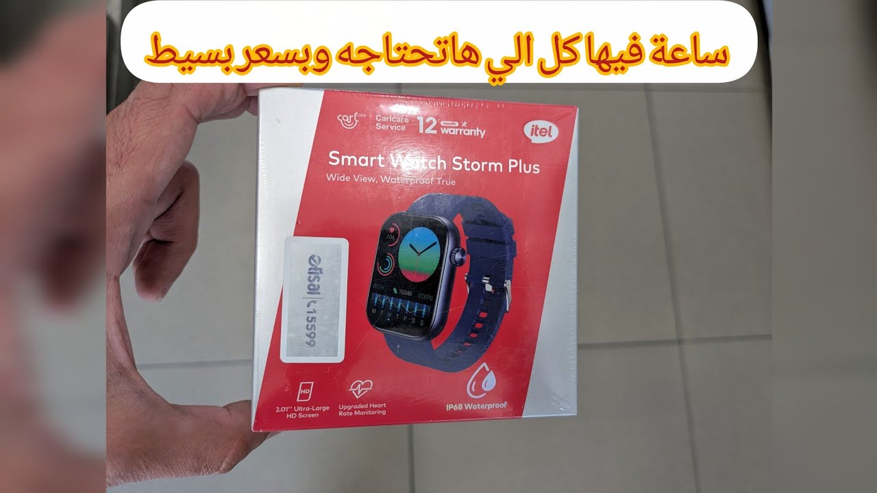ساعة اقتصادية لكن محترمة! تجربتي مع itel smart watch  storm plus isw-015