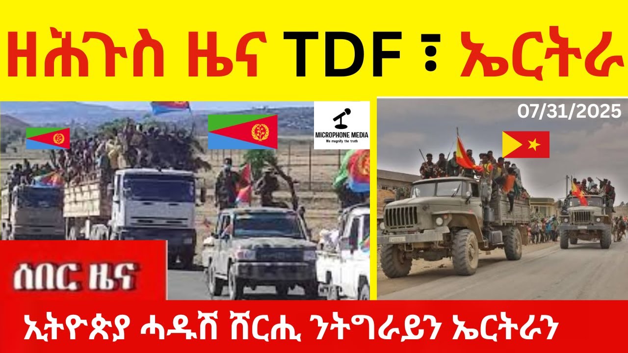 BREAKING News   ዘሕጉስ ዜና TDF ፣ ኤርትራ  II   ኢትዮጵያ ሓዱሽ ሸርሒ ንትግራይን ኤርትራን