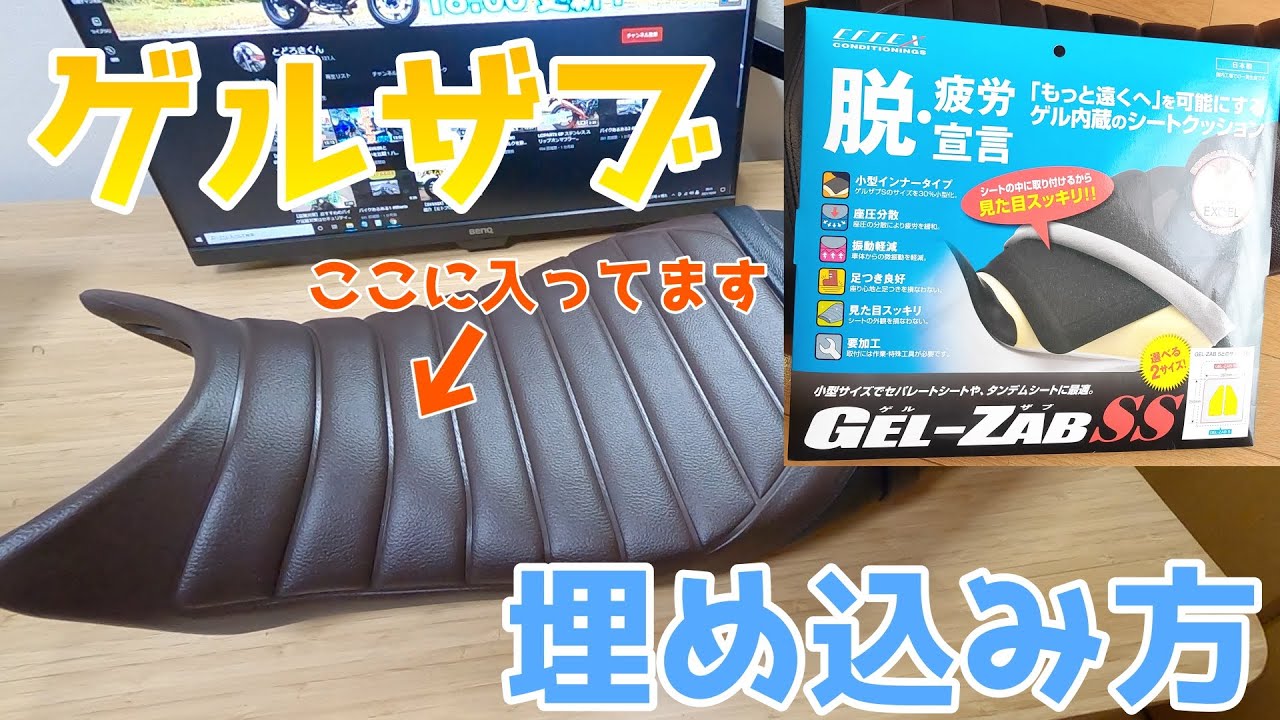 【ゲルザブ】埋め込み方を丁寧に解説！見た目を変えずにケツ痛シートとおさらば！【SV650X】