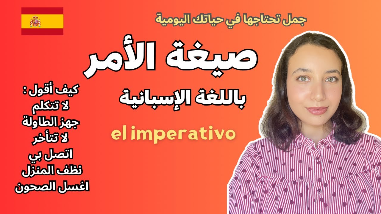 صيغة الأمر و جمل الأمر في اللغة الاسبانية | تعلم اللغة الاسبانية بسهولة - imperativo