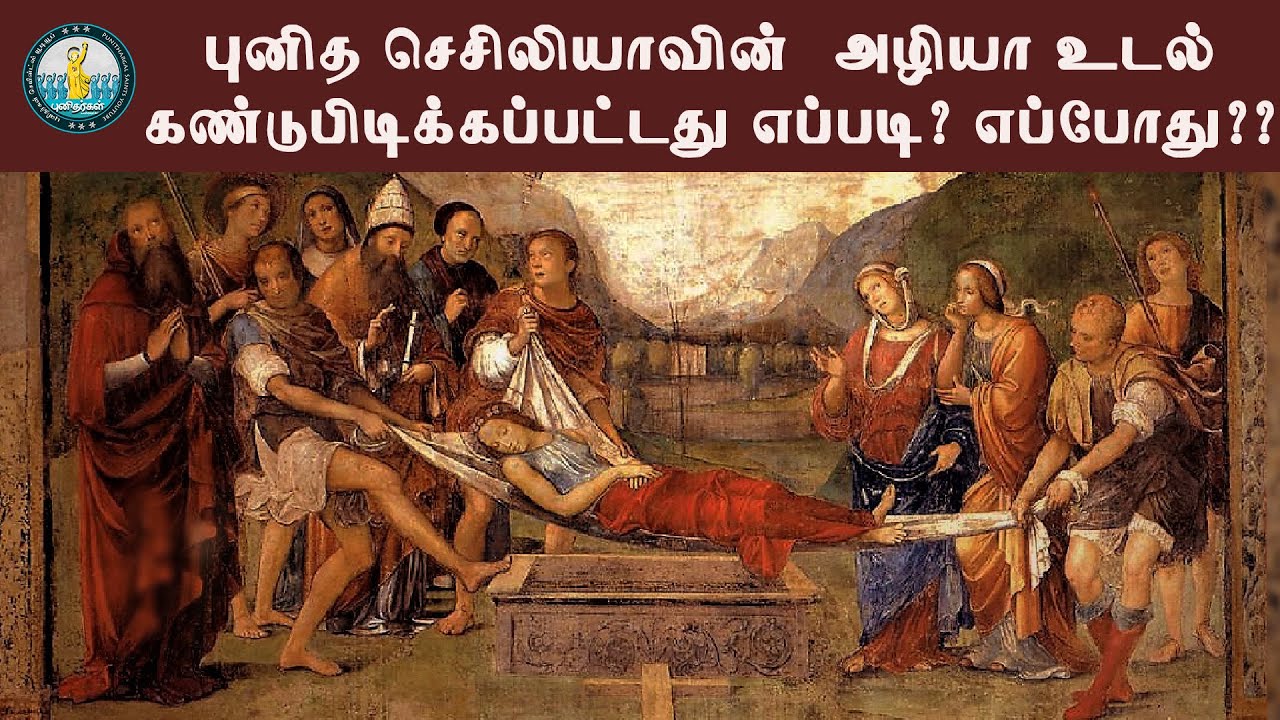 புனித செசிலியாவின் அழியா உடல் கண்டுபிடிக்கப்பட்டது எப்படி-பாடகர் குழுவின் பாதுகாவலி| St. Cecilia|