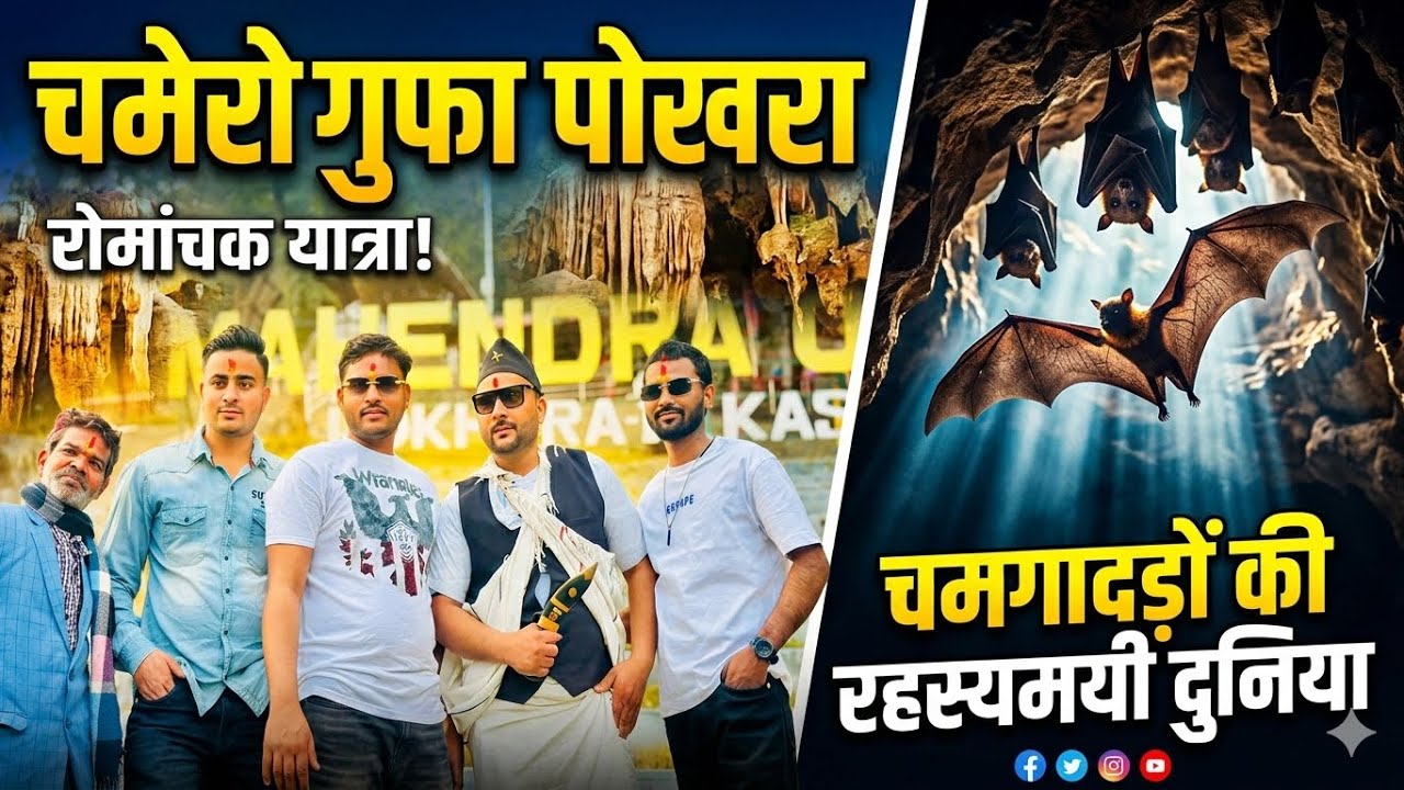 #ChamerogufaBatcavepokhara#