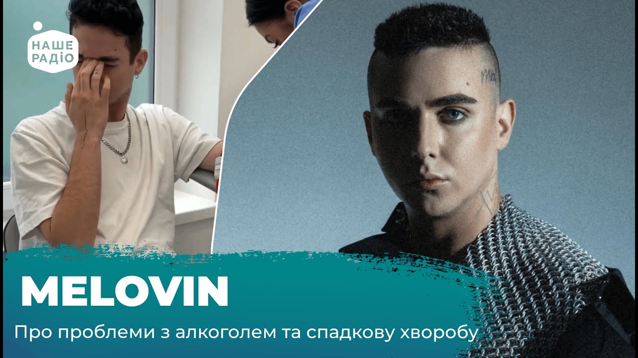 MELOVIN - Страшно профукати життя | Про зловживання алкоголем, втрату ваги та спадковість