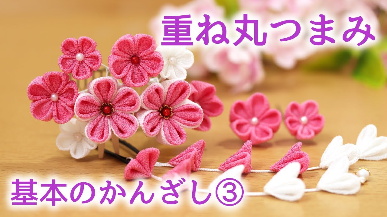【つまみ細工】重ね丸つまみのかんざし③　３日で作る初心者向け基本のかんざし下がり付き kanzashi flower