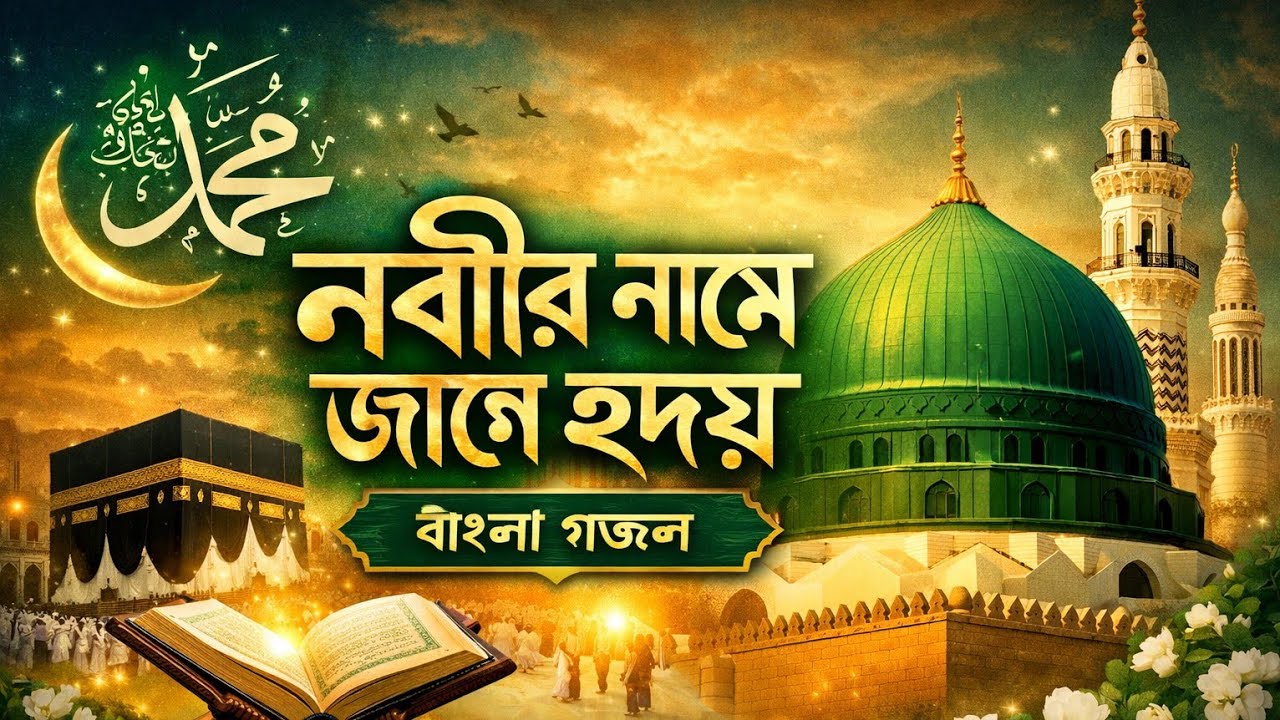 নবীর নামে জাগে হৃদয় ♥️