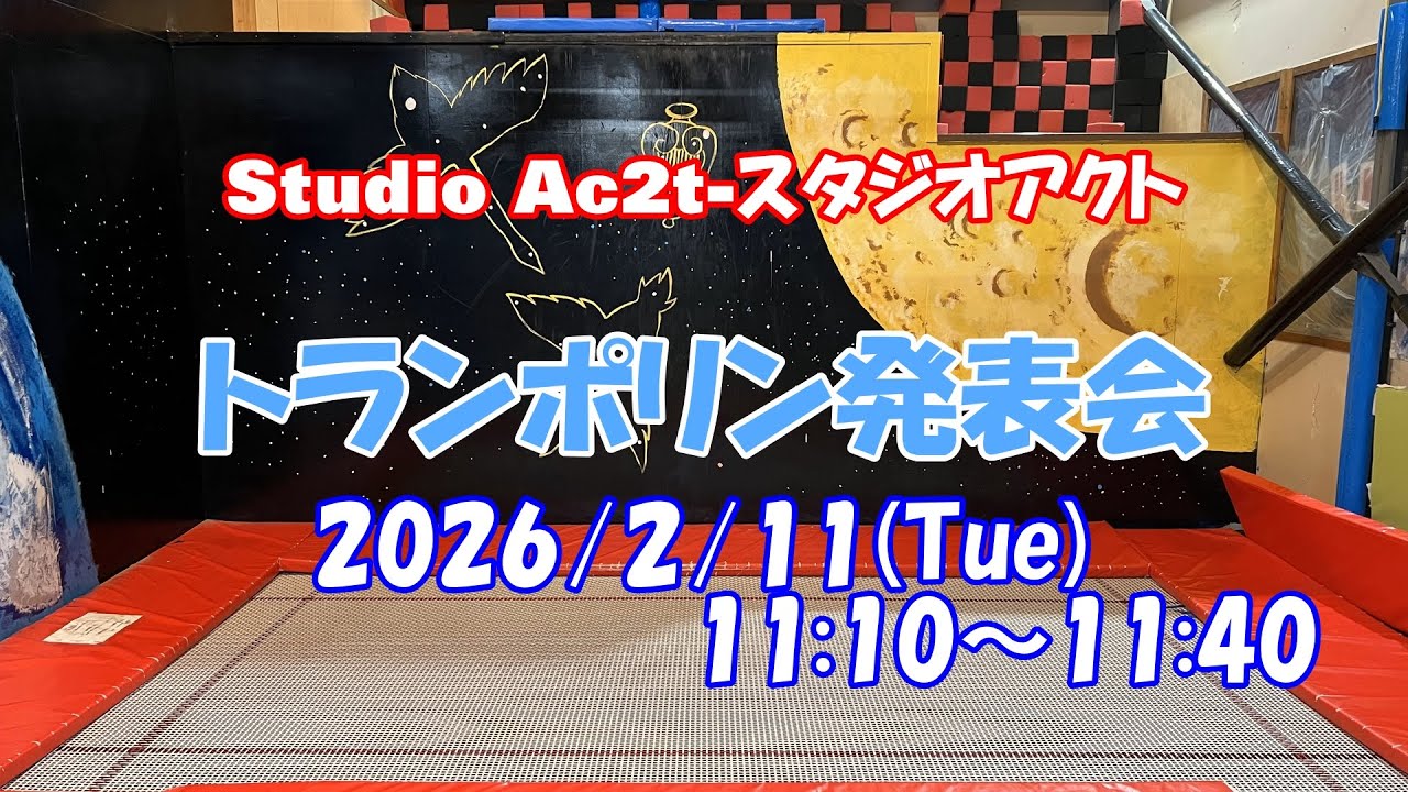 Studio Ac2t-スタジオアクト‐【トランポリン発表会】2026.2.11
