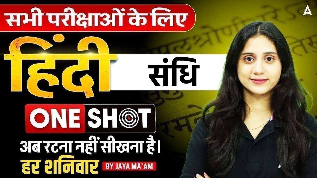 हिंदी संधि One Shot Class | सभी परीक्षाओं के लिए Complete Lecture | Hindi Grammar By Jaya Mam