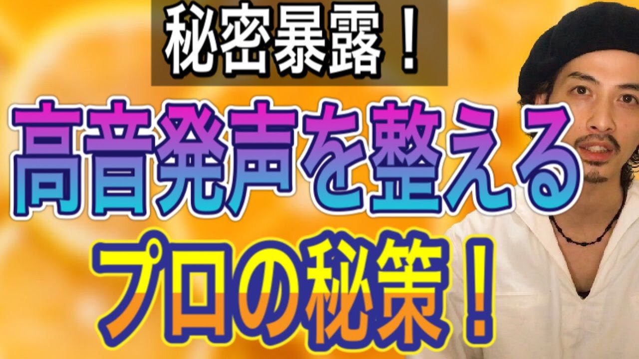 【ミックスボイス】高音発声を整えるボイストレーナー分析術【高音の出し方】【ボイストレーニング】【ミドルボイス】【ボイトレ】