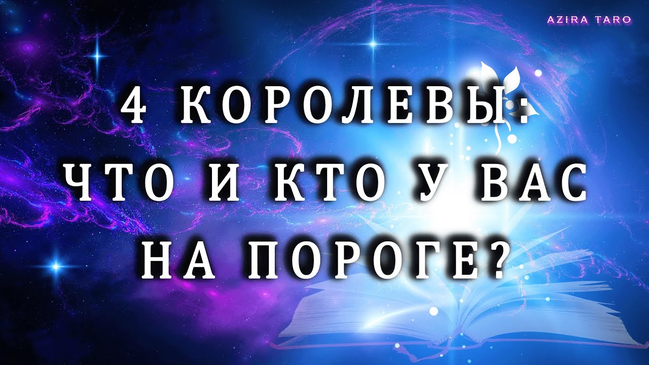 4 👑 королевы 👸: Что и Кто у вас на пороге? Расклад таро онлайн 💯