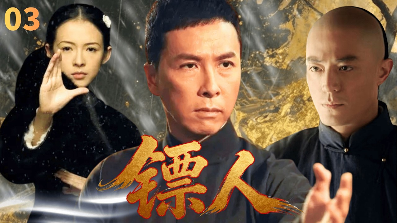 【2026武侠剧抢先看】镖人Kung Fu Hero🗡▶EP03|甄子丹章子怡霍建华奉命押官镖，热血武侠，一镖定江湖！#甄子丹 #章子怡 #霍建华 #男频 #武侠