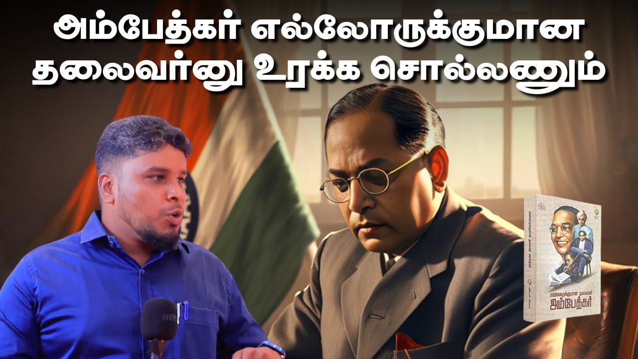 'அம்பேத்கர் எல்லோருக்குமான தலைவர்னு உரக்க சொல்லணும்' | Ambedkar book release event | Vikatan