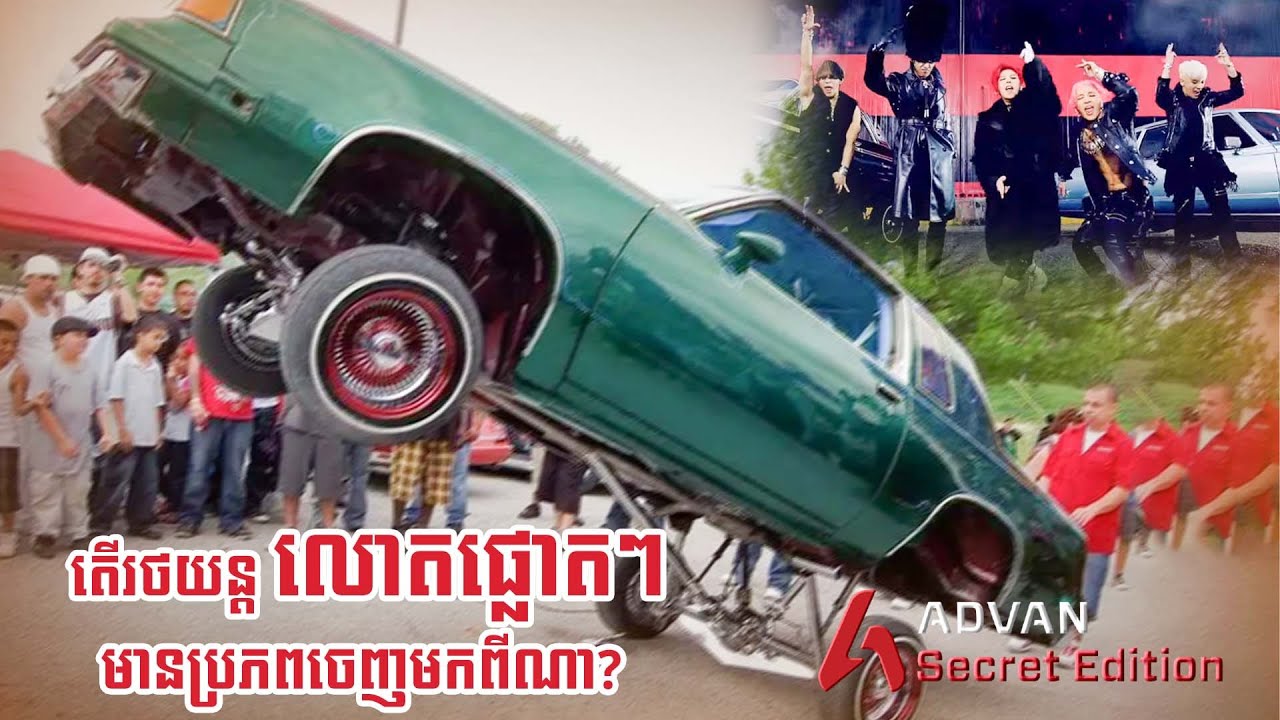 Low Rider Car - តើរថយន្តលោតផ្លោតៗបែបនេះមានប្រភពចេញមកពីណា??