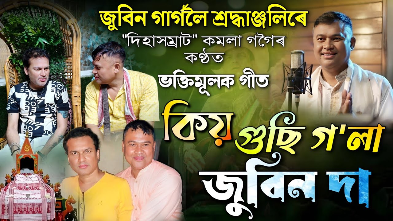 কিয় গুছি গ'লা জুবিন দা | কমলা গগৈ | ভক্তিমূলক গীত | Kiyo Gusi Gola Zubeen Da | Kamala Gogoi Dihanam