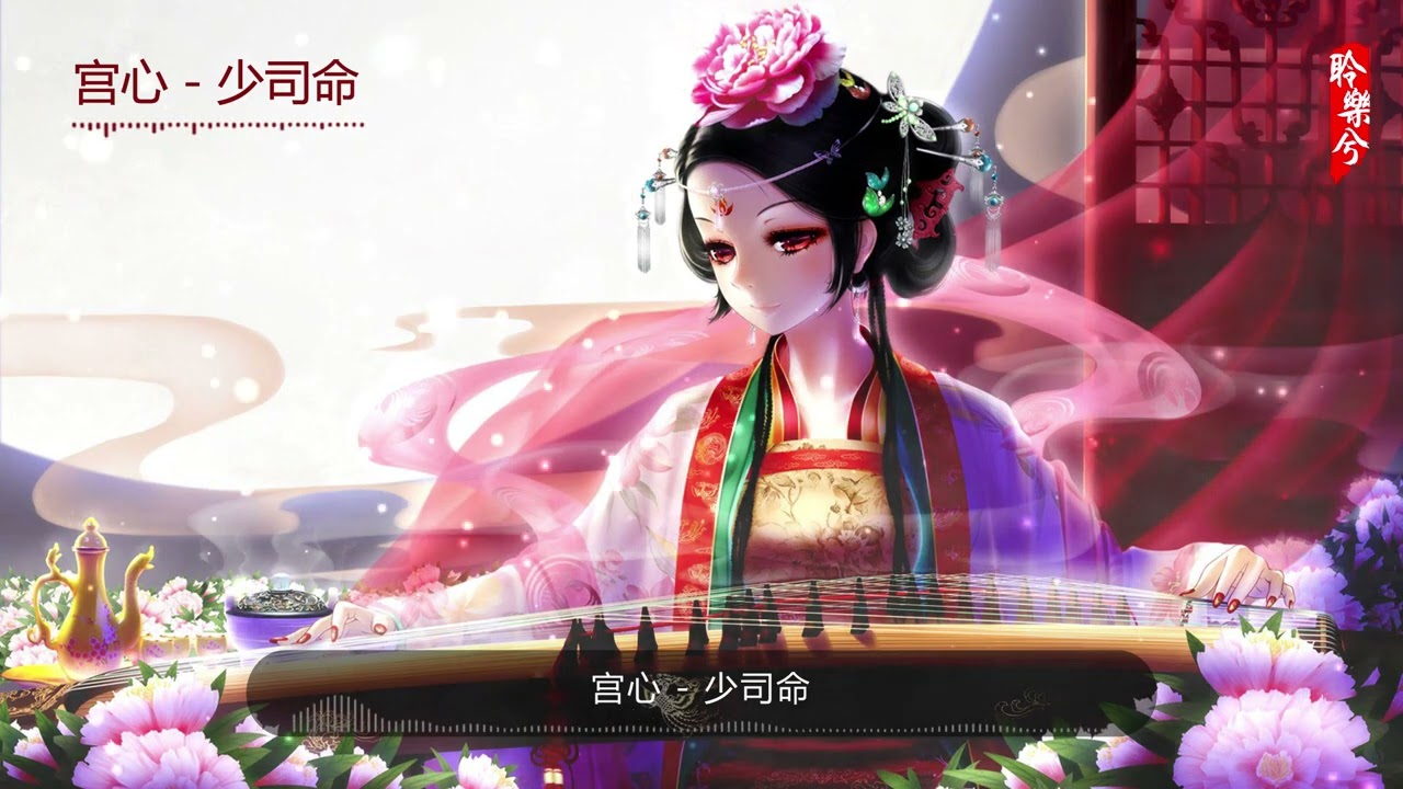 宫心 - 少司命