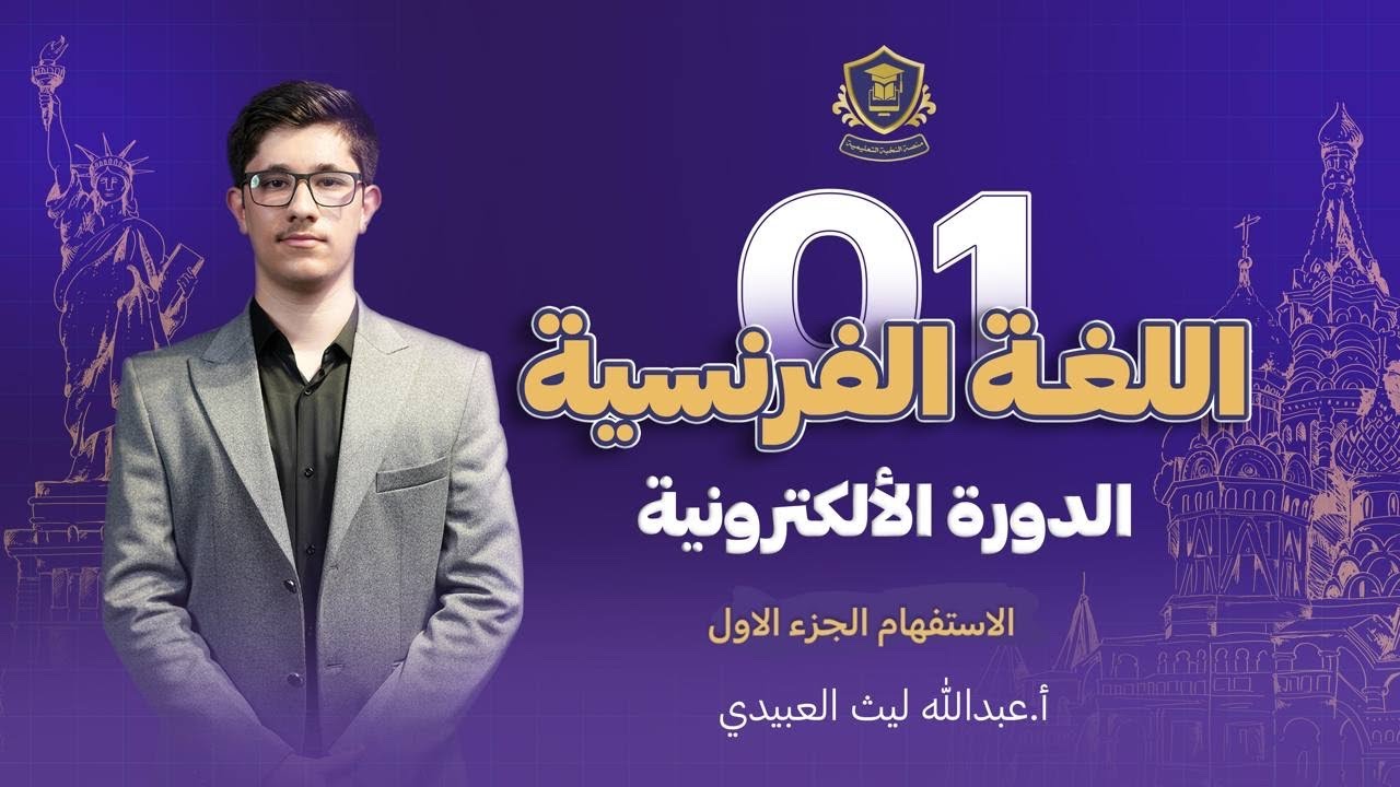 شرح الاستفهام (الجزء الاول) - فرنسي سادس اعدلدي