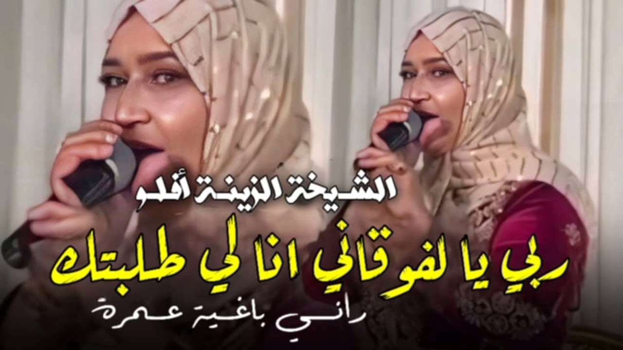 جديد شيخة الزينة بأغنية 