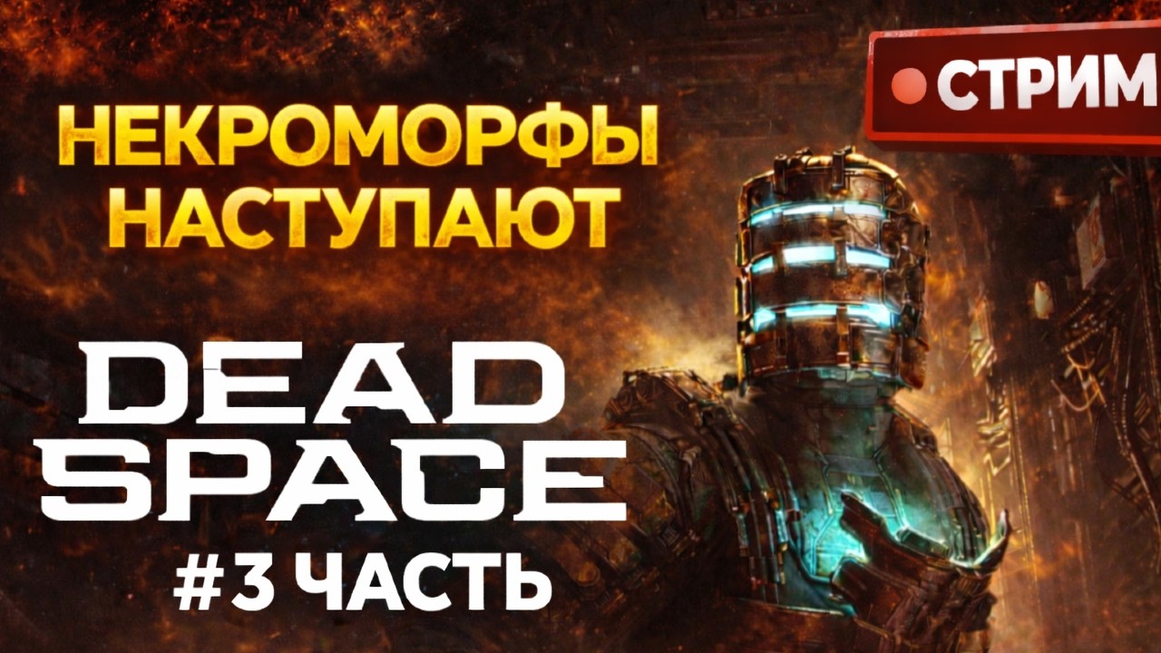 Dead Space ПРОДОЛЖАЕМ ВЫЖИВАТЬ | Кошмар продолжается | Первое прохождение #3