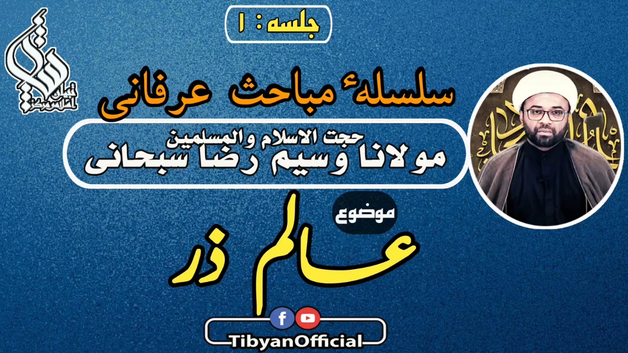 جلسه(1) سلسله مباحث عرفانی|| موضوع: عالم ذر || مدرس:حجۃ الاسلام والمسلمین مولانا وسیم رضا سبحانی
