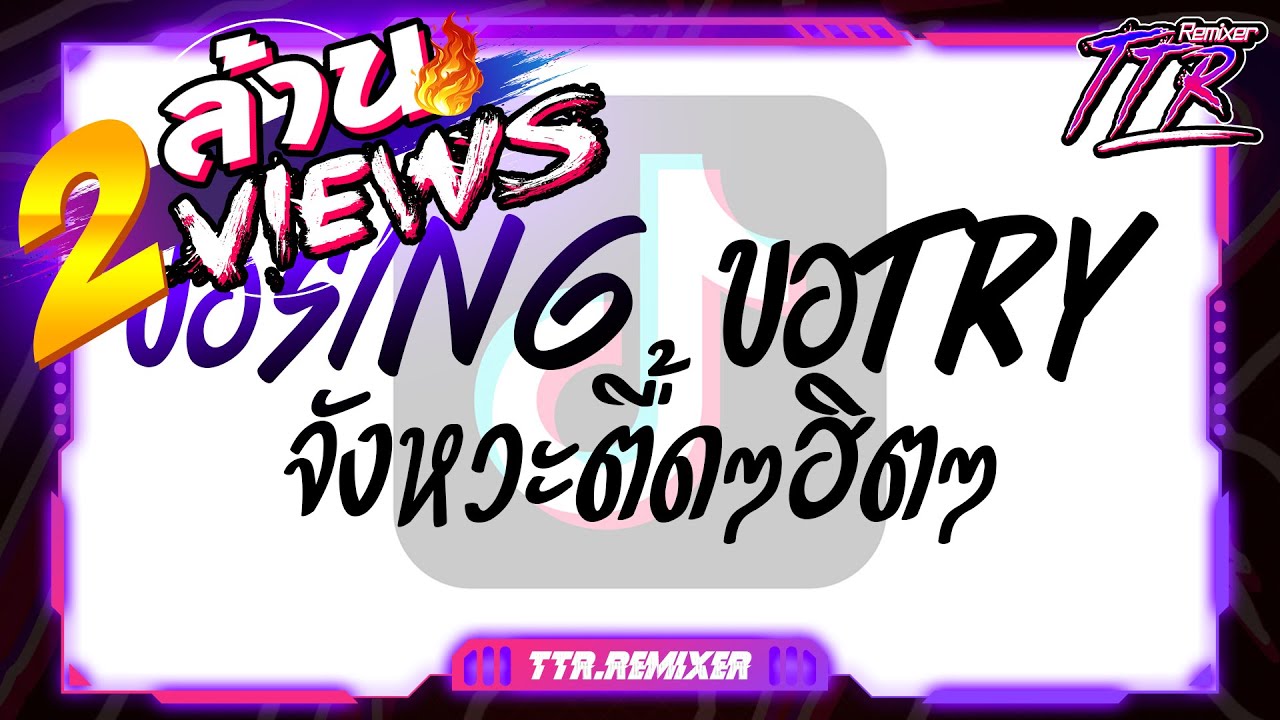 #เพลงฮิตในติ๊กต๊อก ★ ขอSing ขอTry  จังหวะตื้ดๆฮิตๆ ★ V.แดนซ์ตื้ดๆสปีดย่อ TTR.REMIXER✨