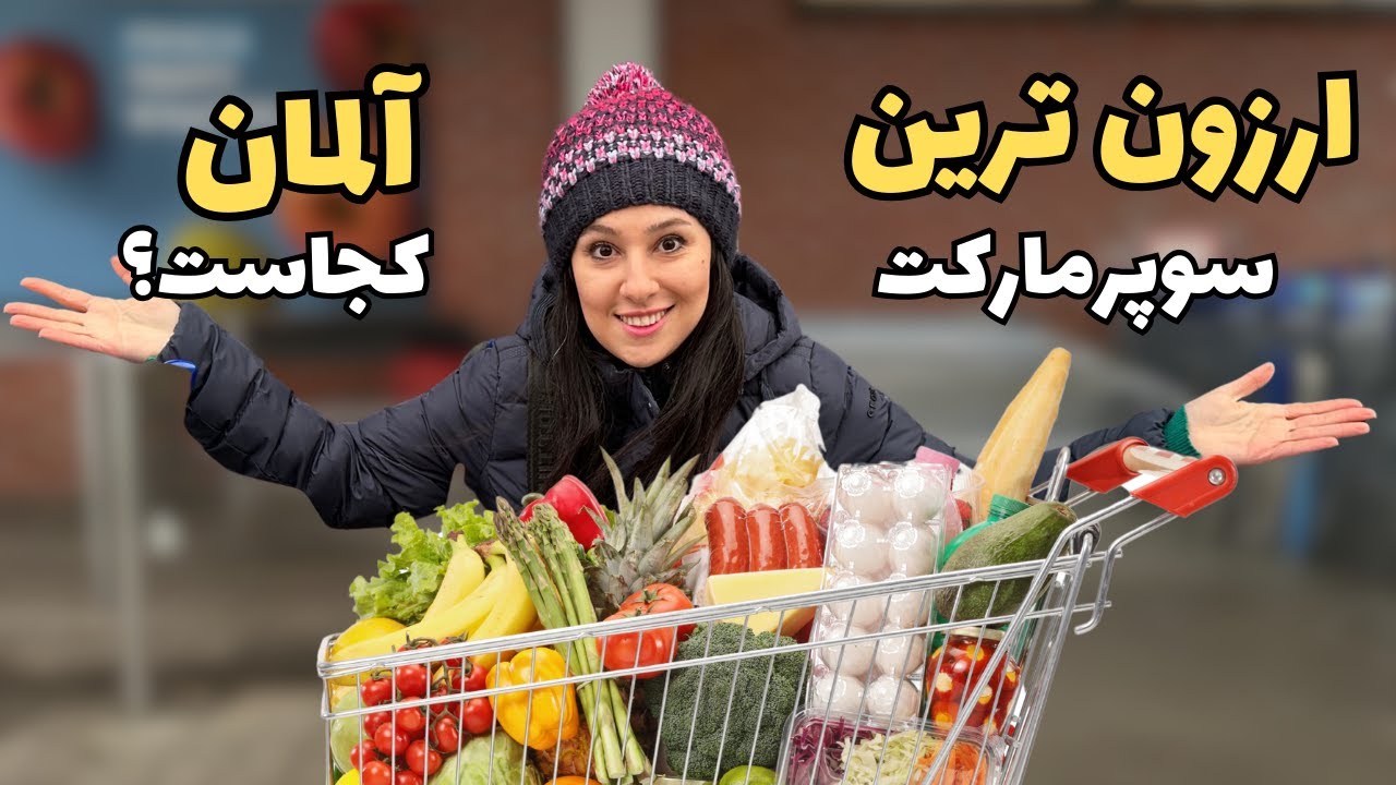 Cheapest Grocery Store In Germany |   هزینه خرید مواد غذایی در آلمان برای یک هفته و معرفی محصولات