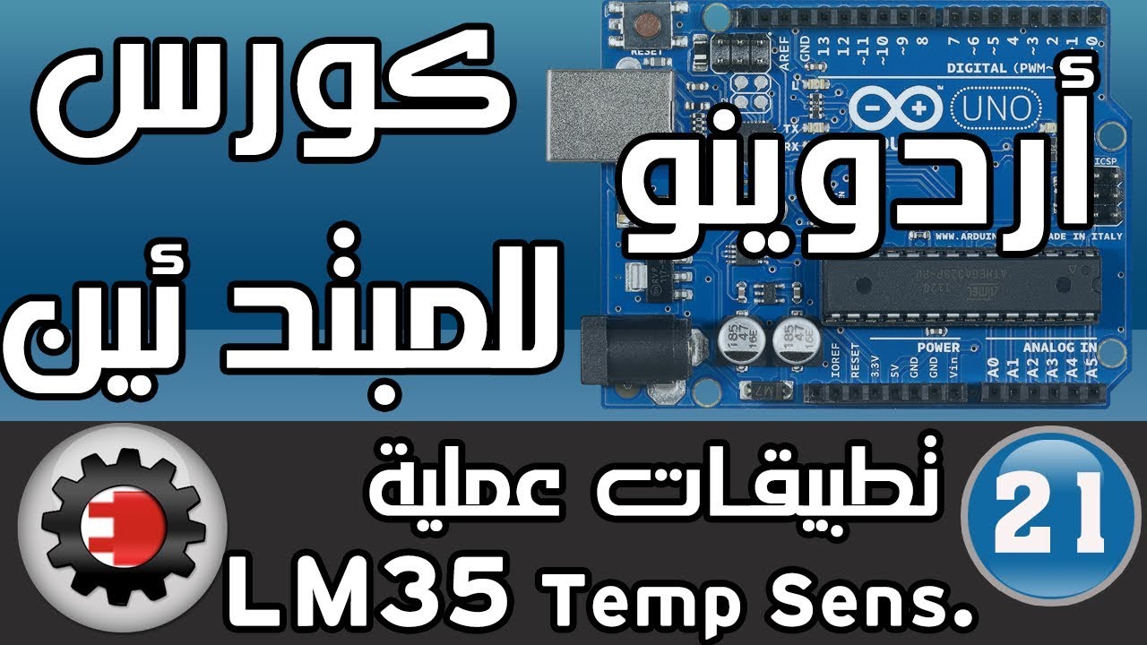✅LM35 اردوينو للمبتدئين - تطبيق حساس الحرارة