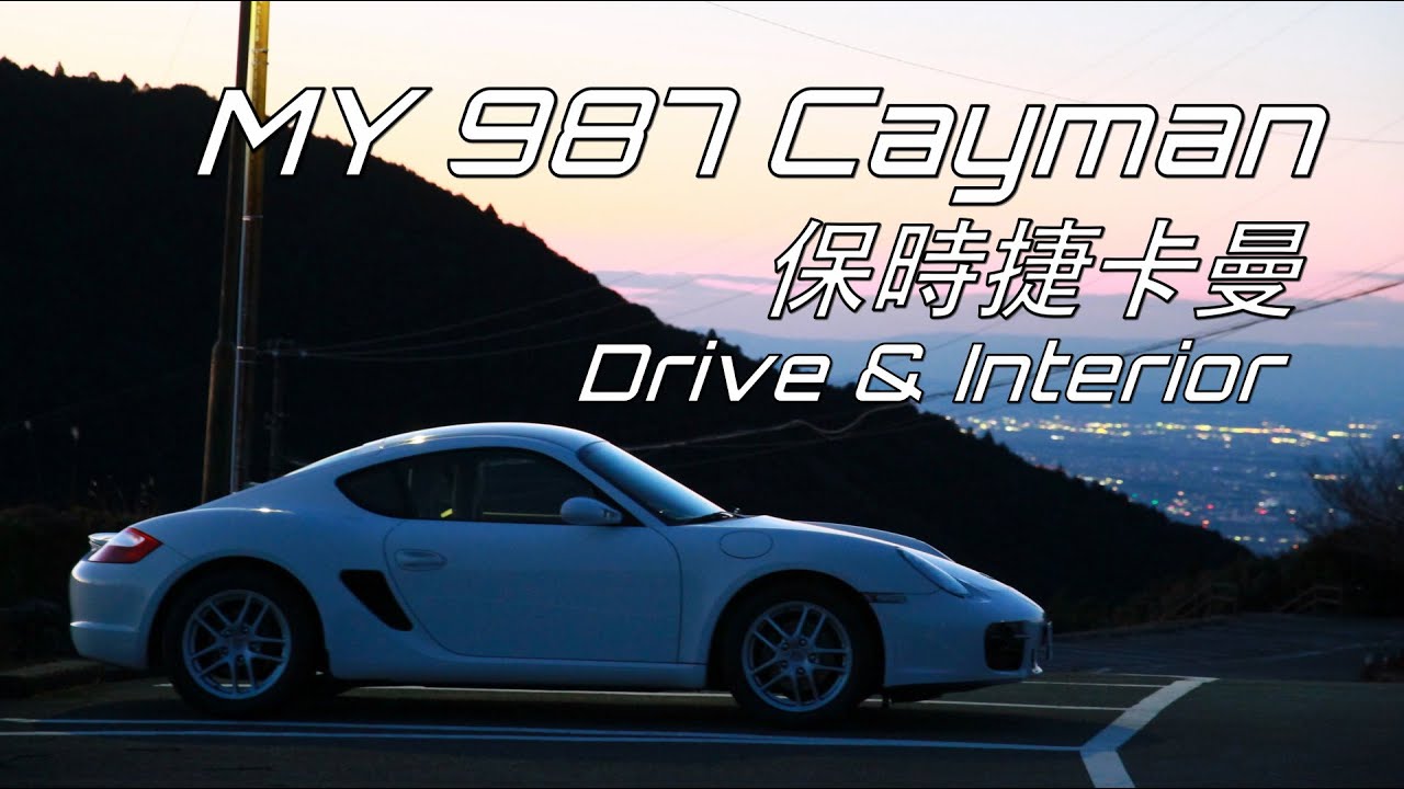【987 Cayman】 drive and interior 保時捷卡曼