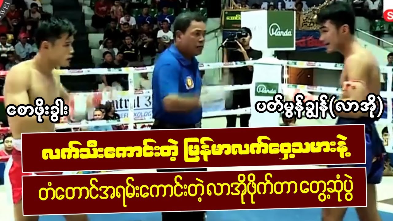 လက်သီးကောင်းတဲ့ မြန်မာနှင့်တံတောင်ကောင်းတဲ့လာအိုတွေ့ဆုံပွဲ