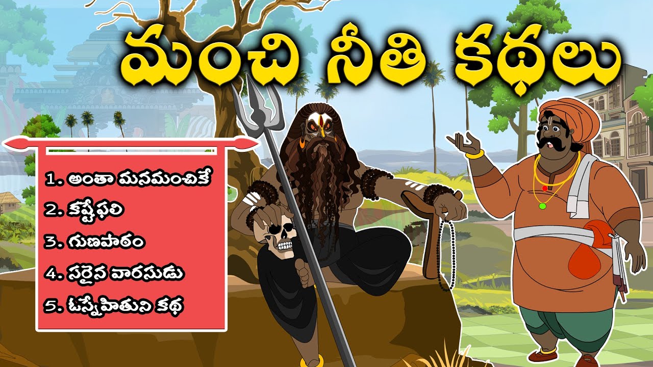 మంచి నీతి కథలు|New Telugu Stories|latest stories telugu