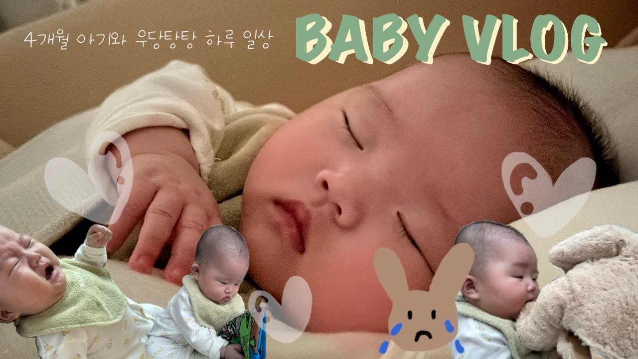 육아 vlog | 4개월 아기와의 하루일상 | 일어나서 잠들때까지 혼자서 하는 우당탕탕 현실 육아👶🏻🔥(아침/저녁루틴&bull;먹놀잠&bull;잠퇴행기)