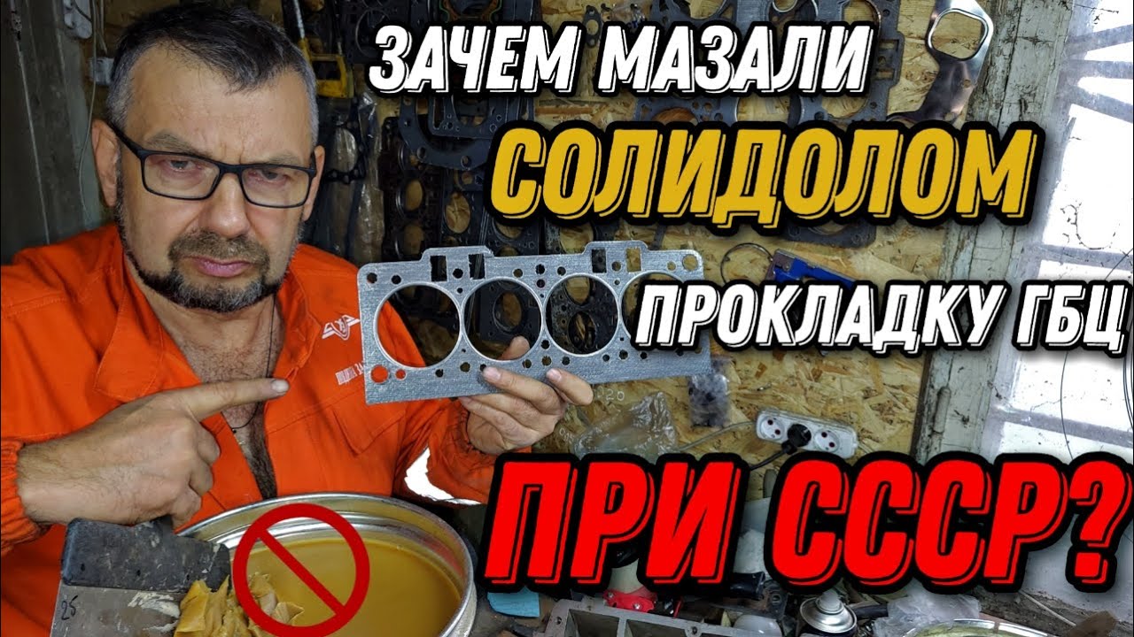 Зачем мазали солидолом прокладку ГБЦ при СССР?