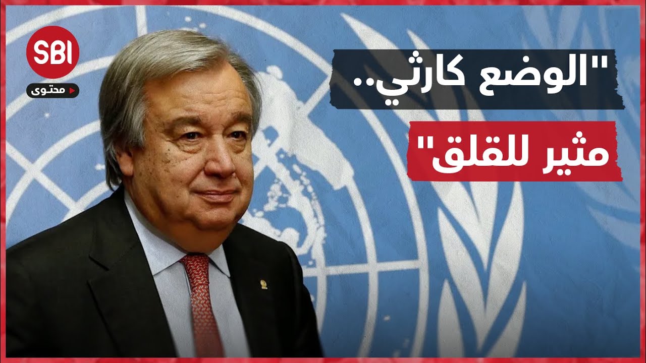 تصريحاته أغضبت إسرائيل.. هذا ما قاله أمين عام الأمم المتحدة أنطونيو غوتيريش..