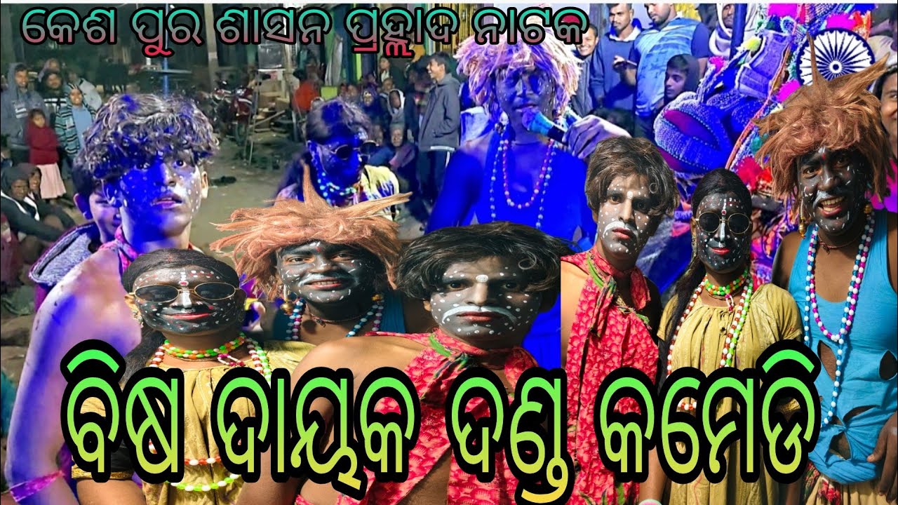 କେଶ ପୁର ଶାସନ ପ୍ରହ୍ଲାଦ ନାଟକ ବିଷ ଦାୟକ ଦଣ୍ଡ full Comedy Video ganjam prashidh prhlad Natak 