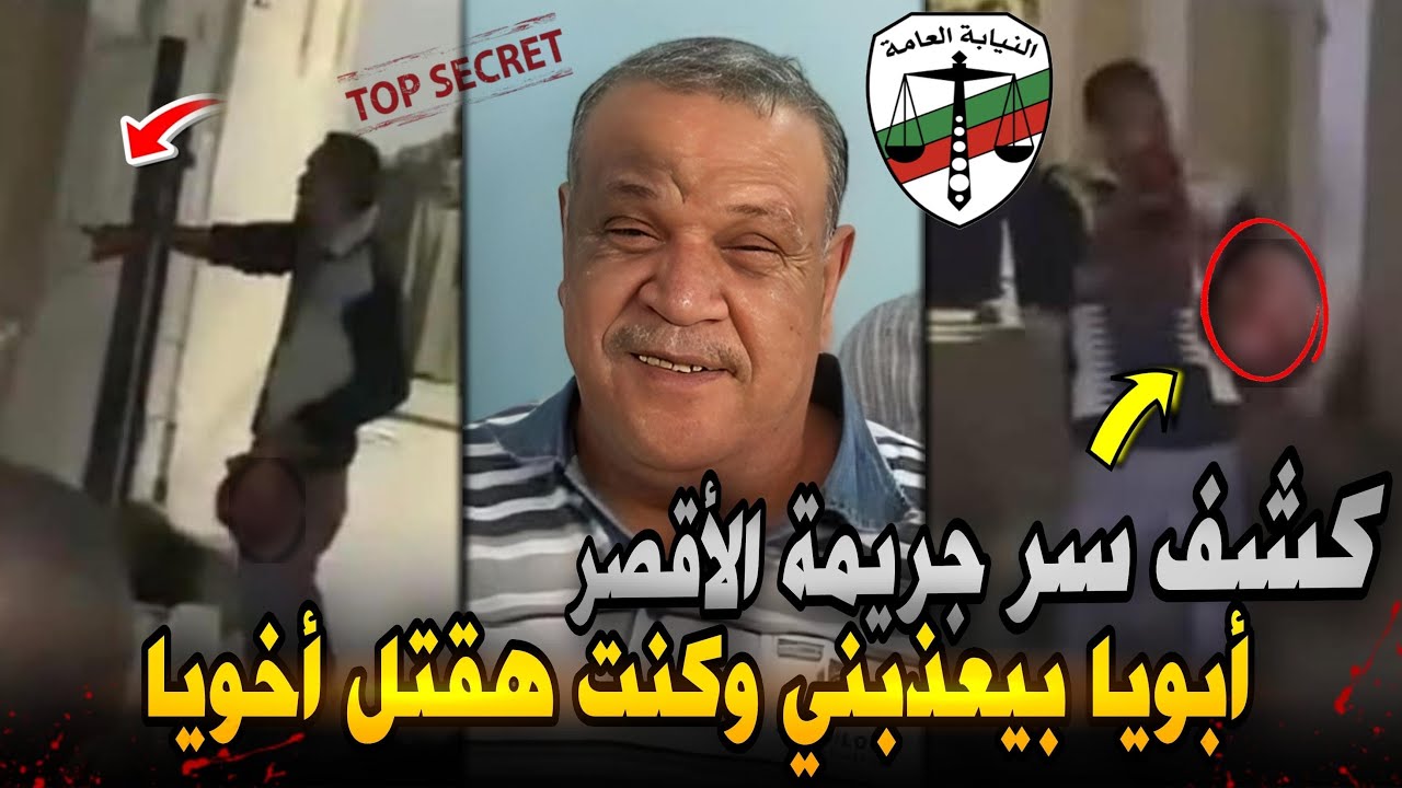اسرار جريمة الأقصر ..المتهم يصرخ..أبويا بيعذبني وأخويا مدمن..قرار عاجل من النيابة العامة !
