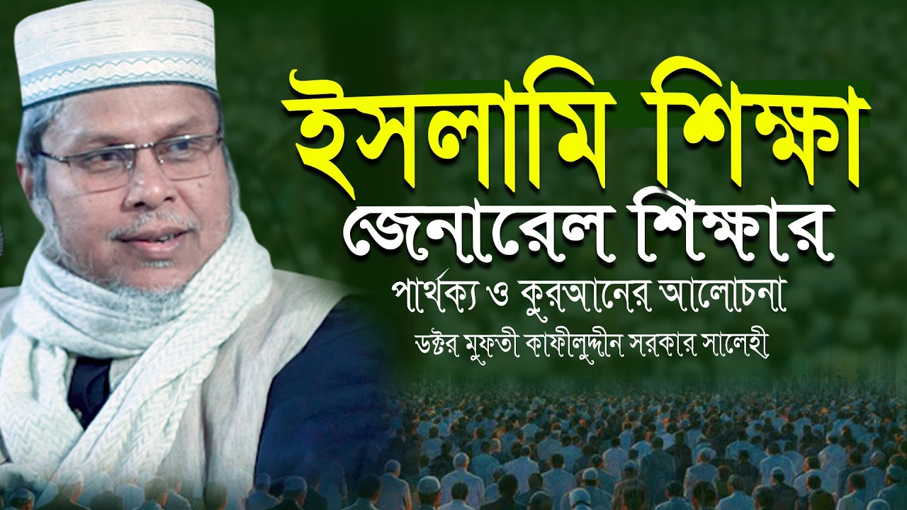 ইসলামি শিক্ষা ও জেনারেল শিক্ষার পার্থক্য । New Waz by Dr Kafilluddin Sarkar Salehi 2026