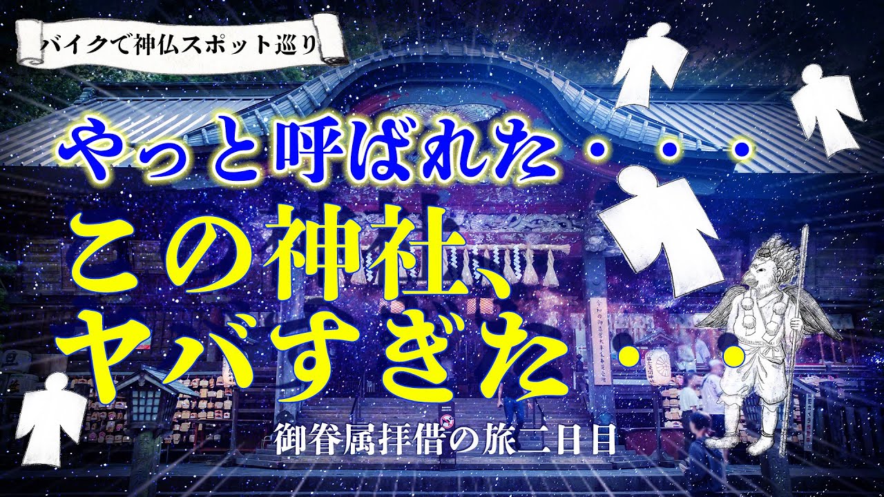 【最強すぎる・・🔥】デカい・・開運神社へバイク旅⛩️💫