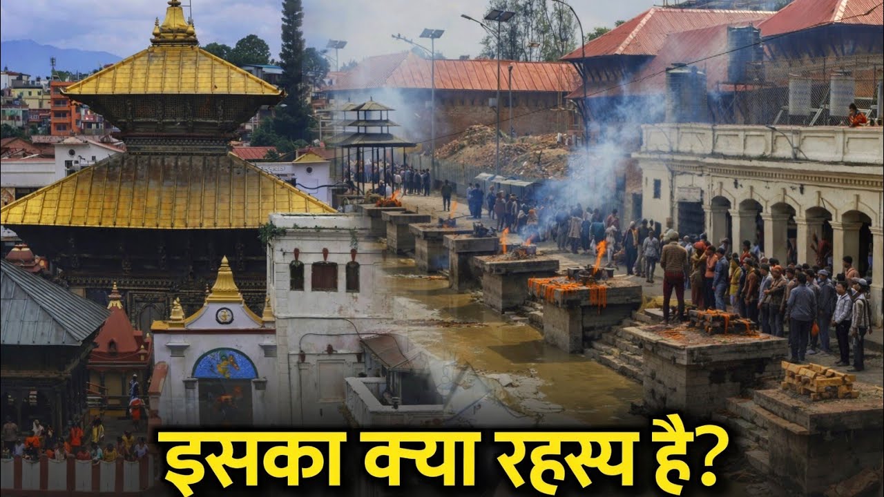 पशुपतिनाथ का चौंकाने वाला सच 😳 | Pashupatinath Temple Full tour|  Pashupatinath Temple Full Story