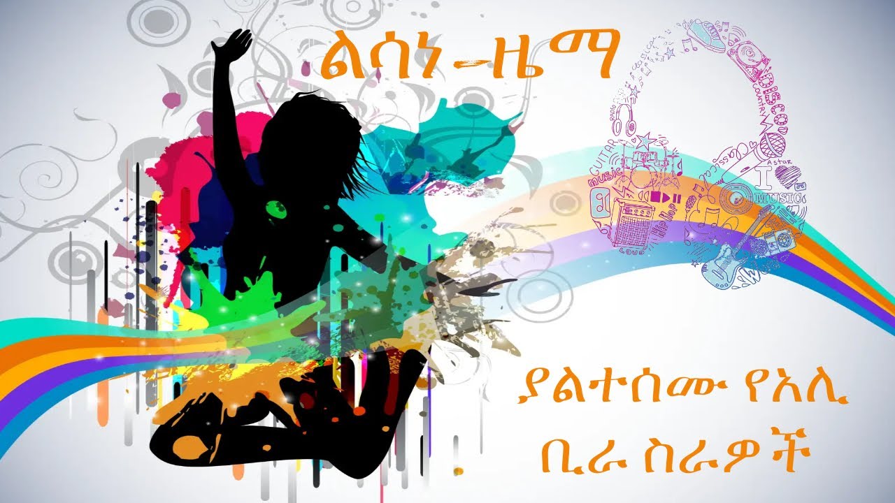 ልሳነ-ዜማ | ያልተሰሙ የአሊ ቢራ ስራዎች