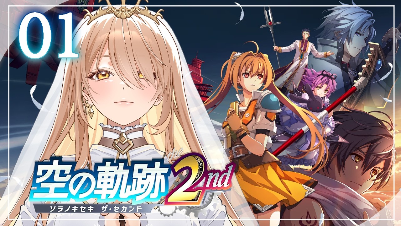 【#01 空の軌跡 the 2nd】ふたりはいつかまた逢える。※ネタバレ注意【ニュイ・ソシエール / にじさんじ】