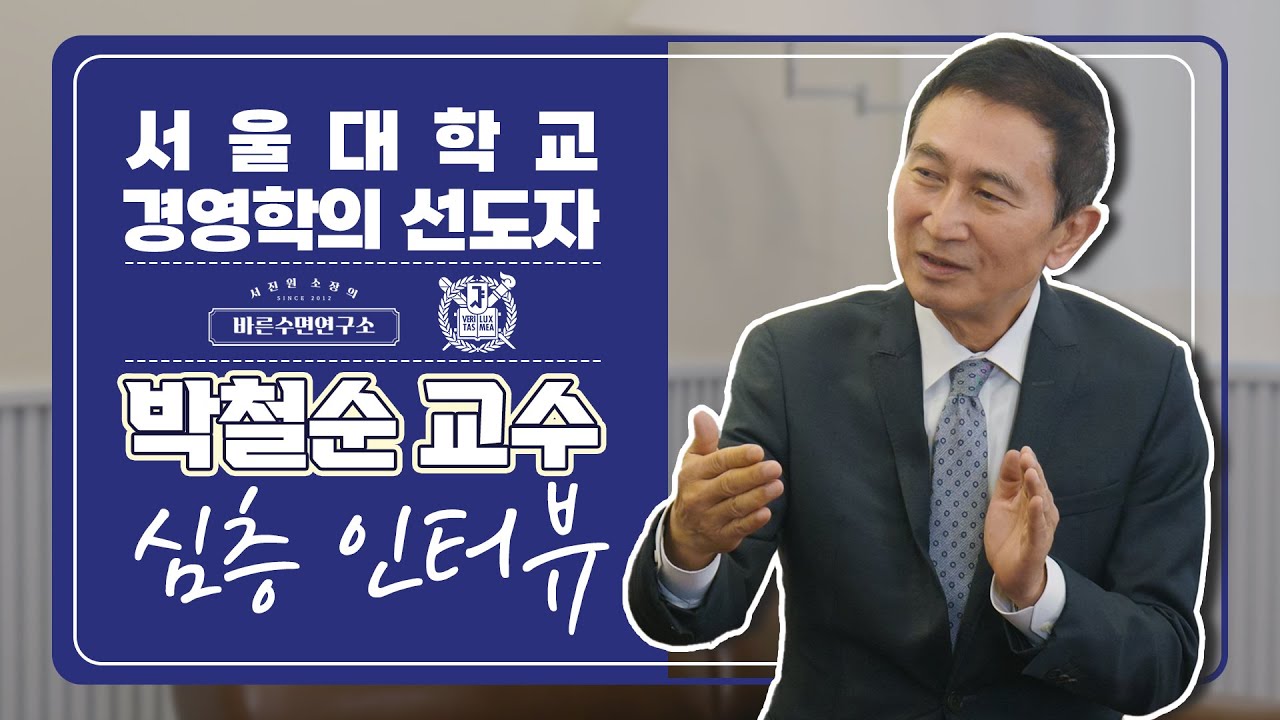 대한민국 경영학의 선도자!! 박철순 교수님을 만나다👨‍🎓 [바른수면인터뷰]