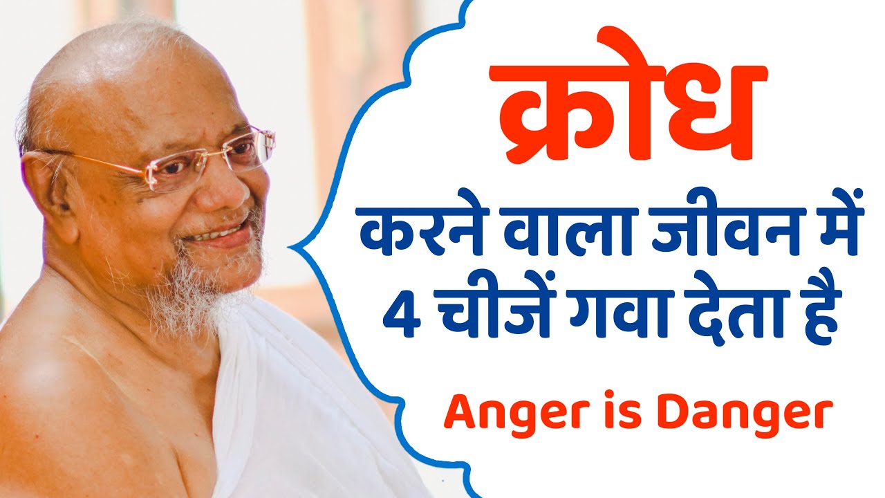 क्रोधकरने वाला जीवन में४ चीजें गवा देता है Anger is Danger