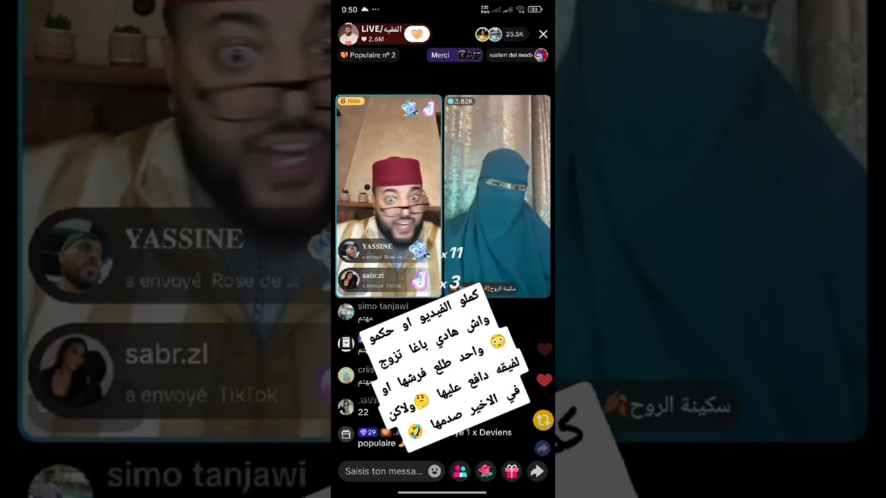 الفقيه زواج في الأول دافع عليها واخة هي معروفة في تيك توك 😳او في لخر هبطها او سبها 🤣