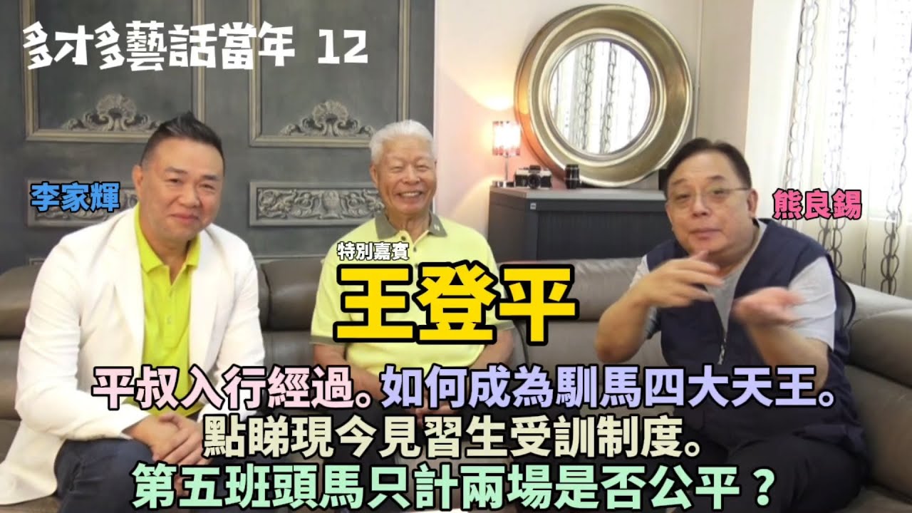 多才多藝話當年 12｜王登平 • 馴馬四大天王