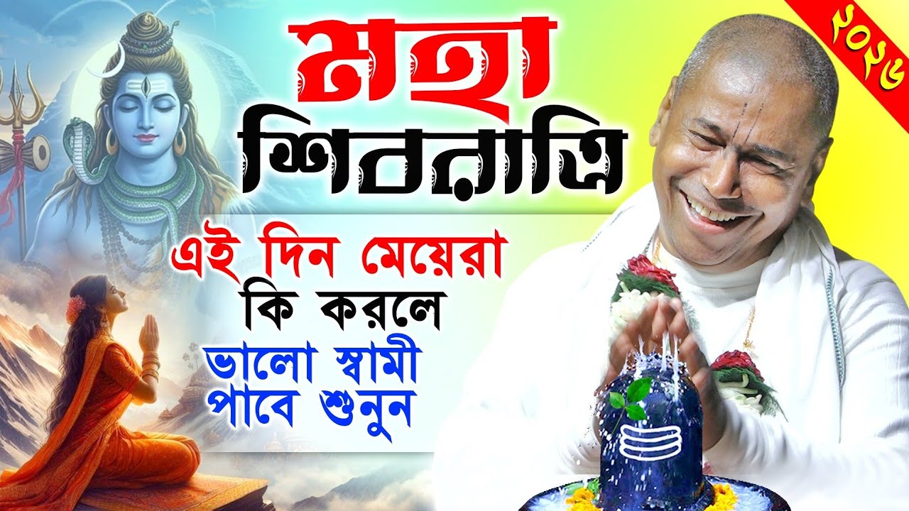 মহা শিবরাত্রি দিন মেয়েরা কি করলে ভালো স্বামী পাবে শুনুন | Shyam Sunder Das Kirtan | Mahashivratri 