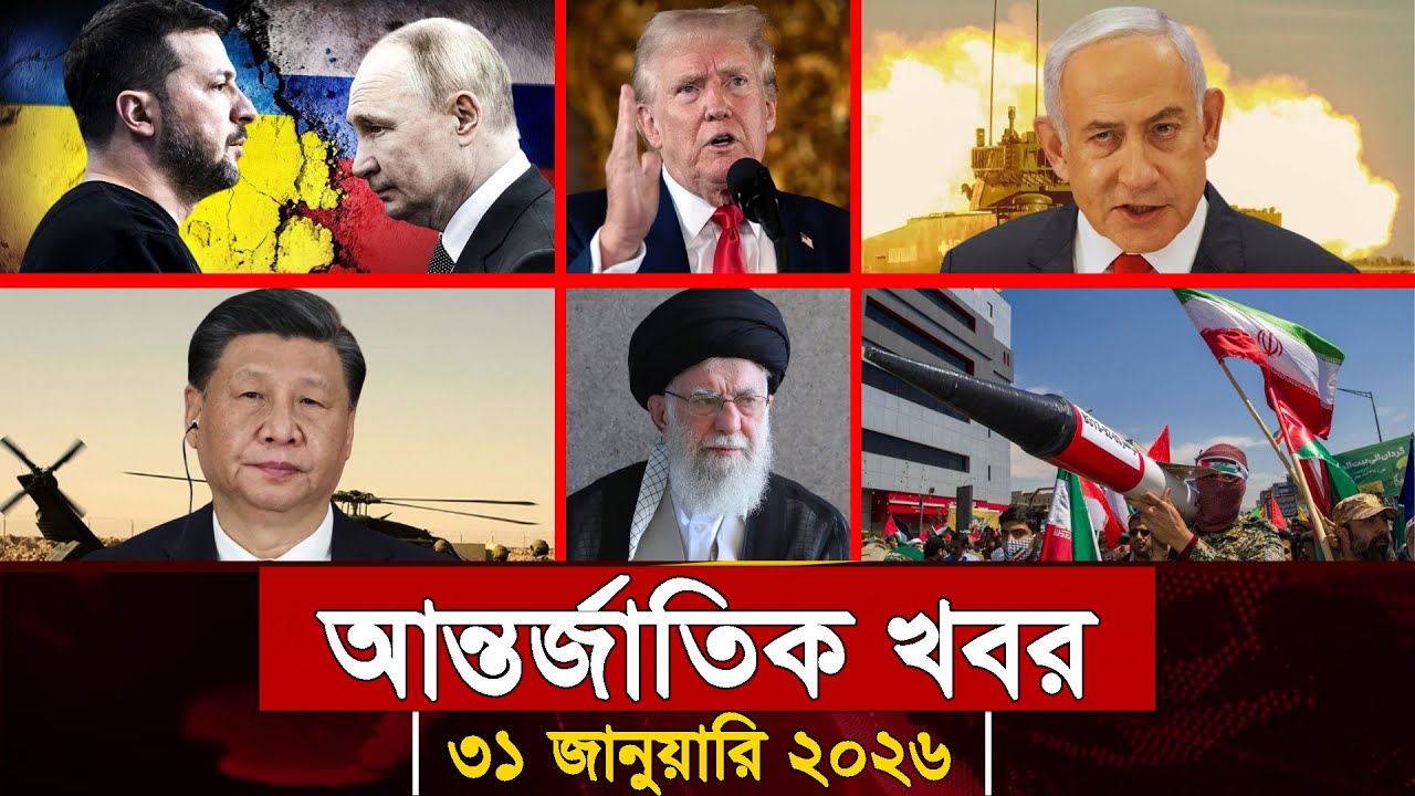 আজকের আন্তর্জাতিক সব খবর, ৩১ জানুয়ারি ২০২৬ | Jamuna i-Desk Today | International News | আজকের খবর |