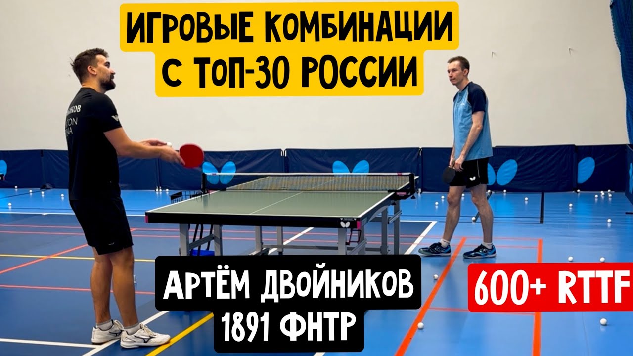 ПРАВИМ ТЕХНИКУ в ИГРОВЫХ КОМБИНАЦИЯХ | ДВОЙНИКОВ Артём