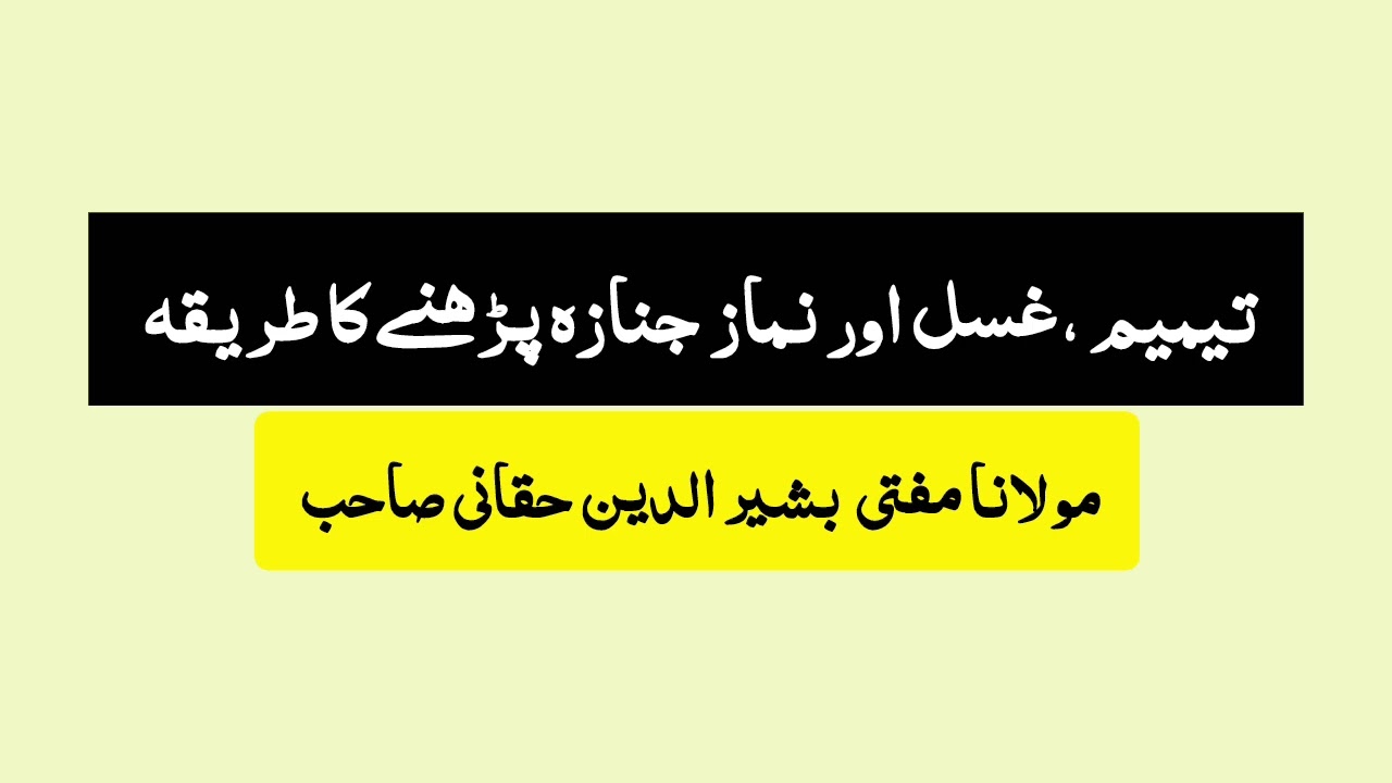 تیمیم ،غسل اور نماز جنازہ پڑھنے کا طریقہ 