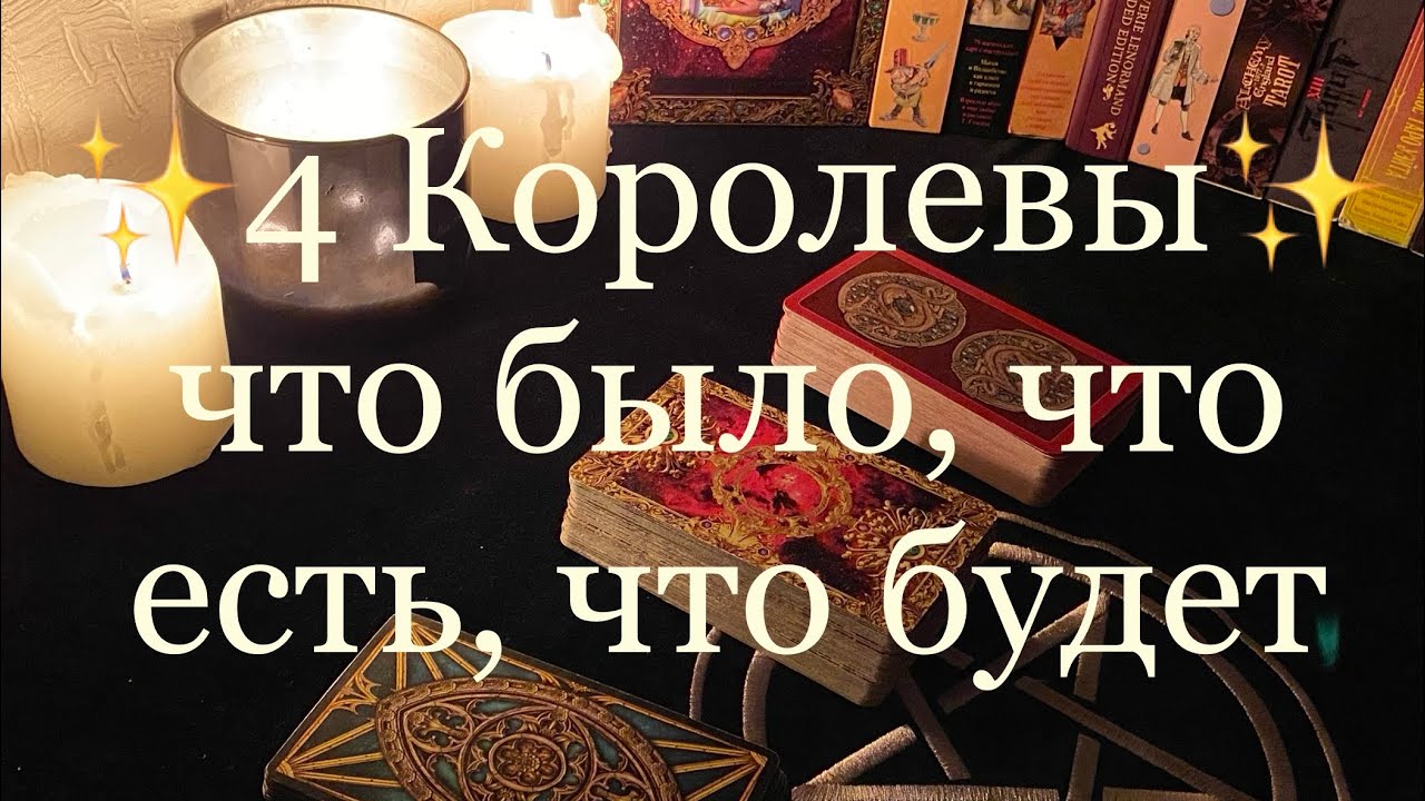4 Королевы: что было, что есть, что будет ✨🔮✨ прогноз до конца сентября 🌹