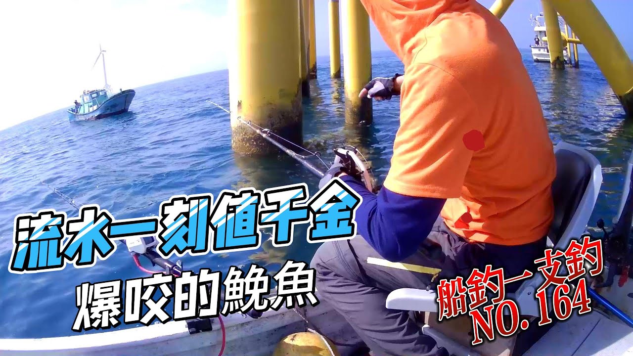 船釣一支釣之流水一刻值千金,爆咬的鮸魚